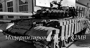 МОДЕРНИЗАЦИЯ Т 62М (Т 62МВ) 2023 года