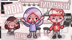 Мой день в тока бока // типичный день в тока бока