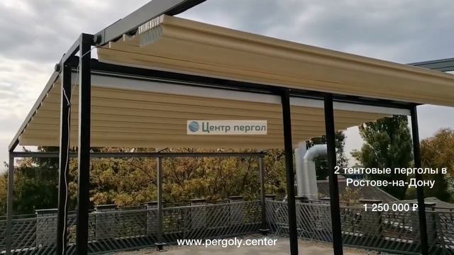 2 тентовые перголы в Ростове-на-Дону. 1 250 000 ₽