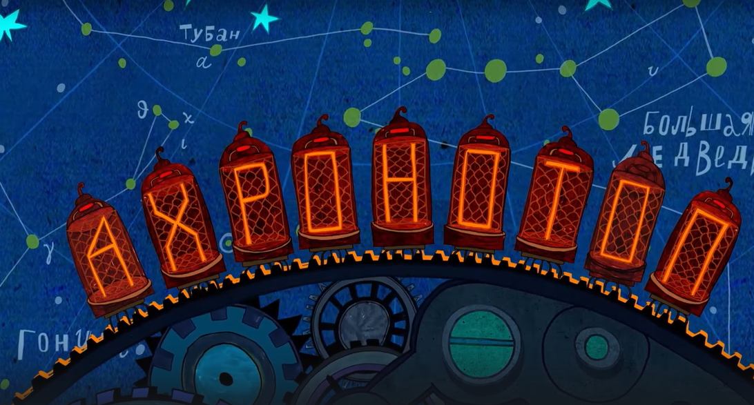 Везуха! 52 серия. Ахронтоп смотреть онлайн