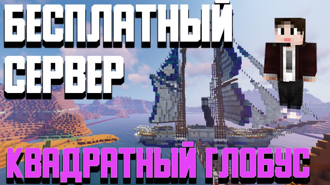 КВАДРАТНЫЙ ГЛОБУС 1.16.5 БЕСПЛАТНЫЙ СЕРВЕР МАЙНКРАФТ смотреть онлайн