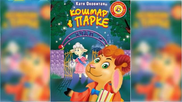 Кошмар в парке / Сказка / Аудиосказка смотреть онлайн