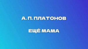 Ещё мама. Андрей Платонович Платонов. Аудиокнига