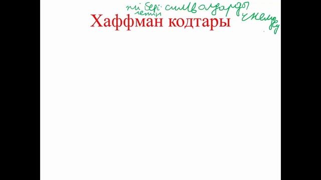 бакалавриат_РЭТ_Осенний семестр_ТЭС (каз яз)_дәріс_Cигнадардың математикалық моделі, Хаффман кодтау смотреть онлайн
