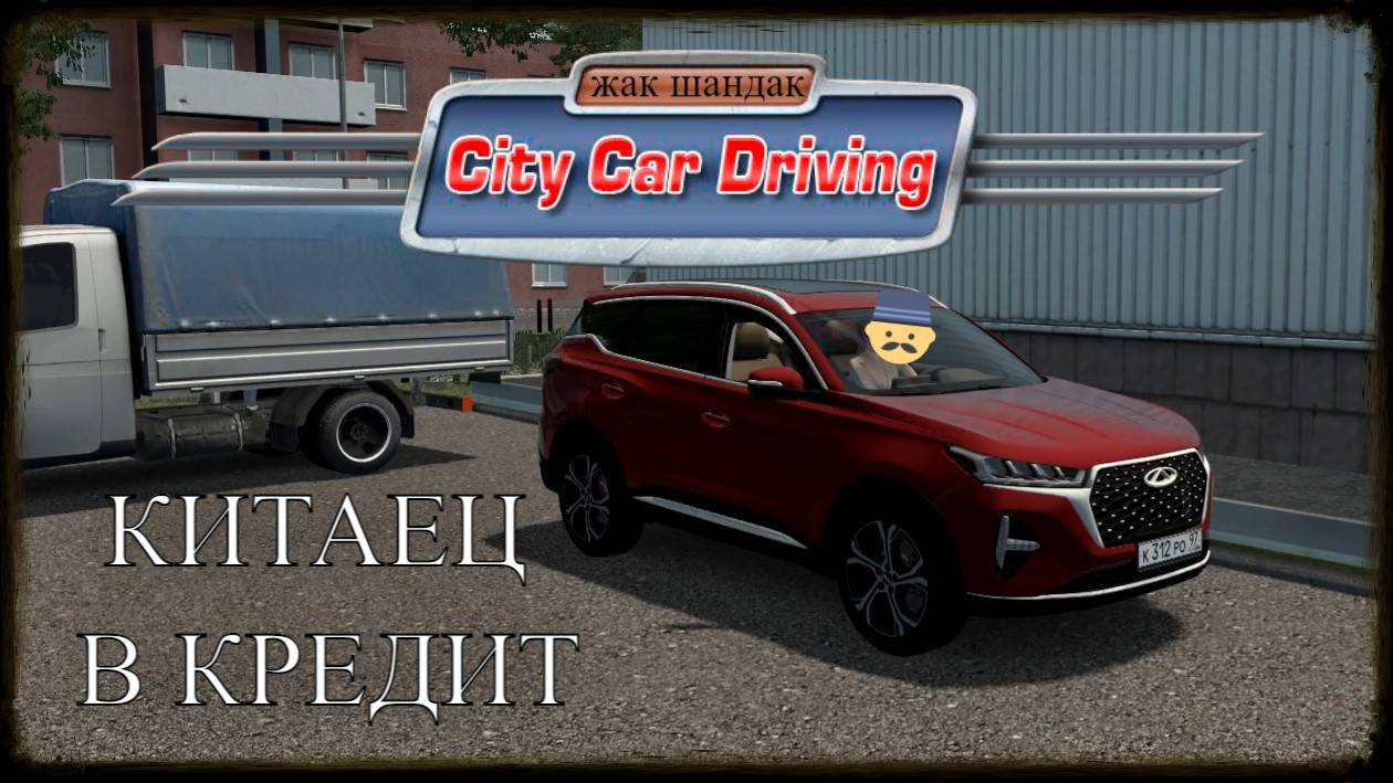 Купил в кредит Chery Tiggo 7 и сразу чипанул! RP в City Car Driving + Руль #citycardriving