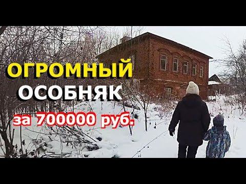 ДВУХЭТАЖНЫЙ КУПЕЧЕСКИЙ ОСОБНЯК ЗА 700000 рублей // Обзор внутри и снаружи // Купить дом в деревне смотреть онлайн