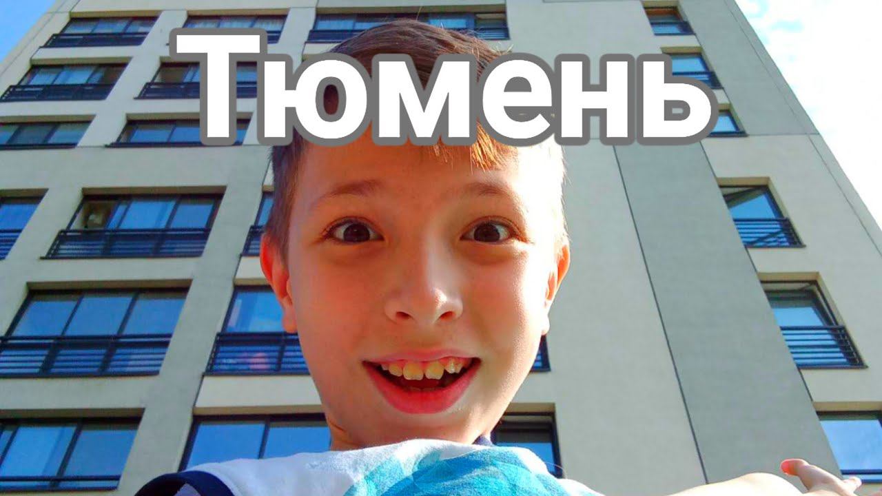 Я в Тюмени смотреть онлайн