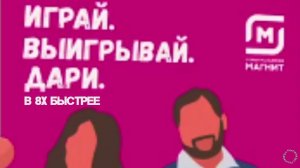 Магнит — «Играй. Выигрывай. Дари» в 8х быстрее | PRO Рекламу