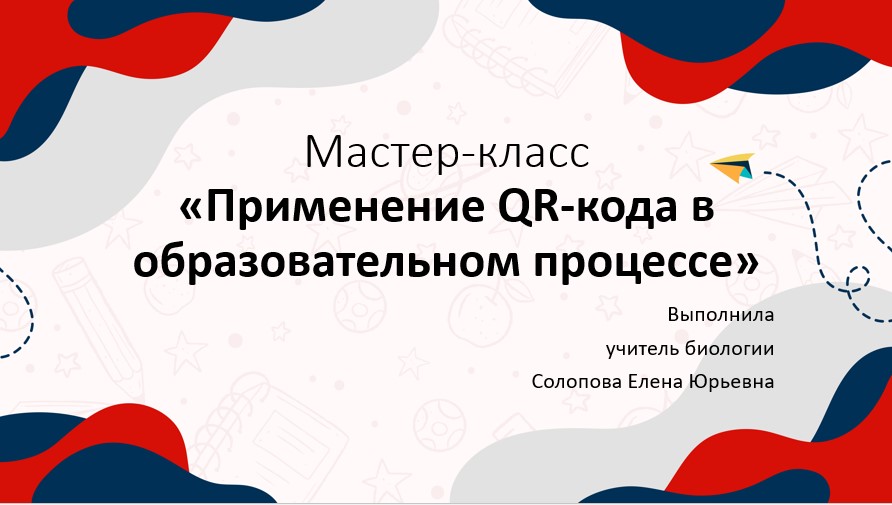 Мастер-класс "Применение QR-кода в образовательном процессе" смотреть онлайн