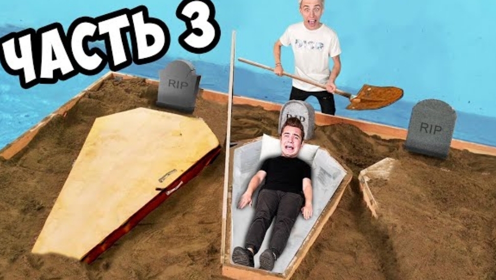 КТО ПОСЛЕДНИЙ ВЫЛЕЗЕТ ИЗ ГРОБА ЧЕЛЛЕНЖ **3 часть** смотреть онлайн