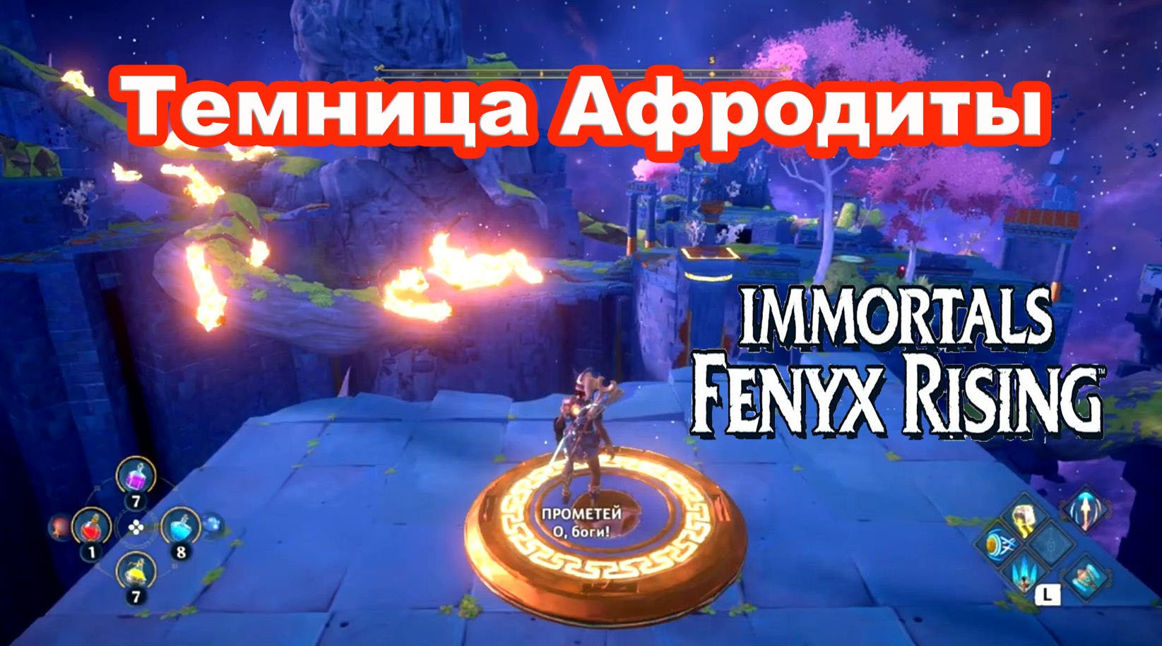 Темница Афродиты. Immortals Fenyx Rising. смотреть онлайн