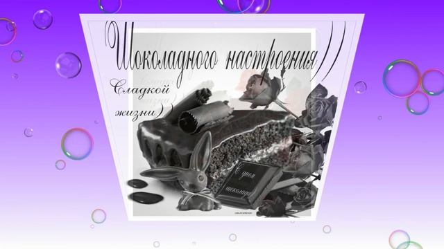 С Днем Шоколада!11 Июля! Красивое Музыкальное Поздравление! /Chocolate Day смотреть онлайн