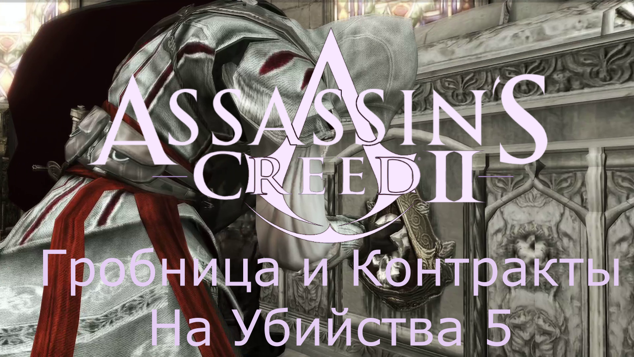 Assassin's Creed 2 - Прохождение Часть 5 (Гробница И Контракты На Убийства) смотреть онлайн