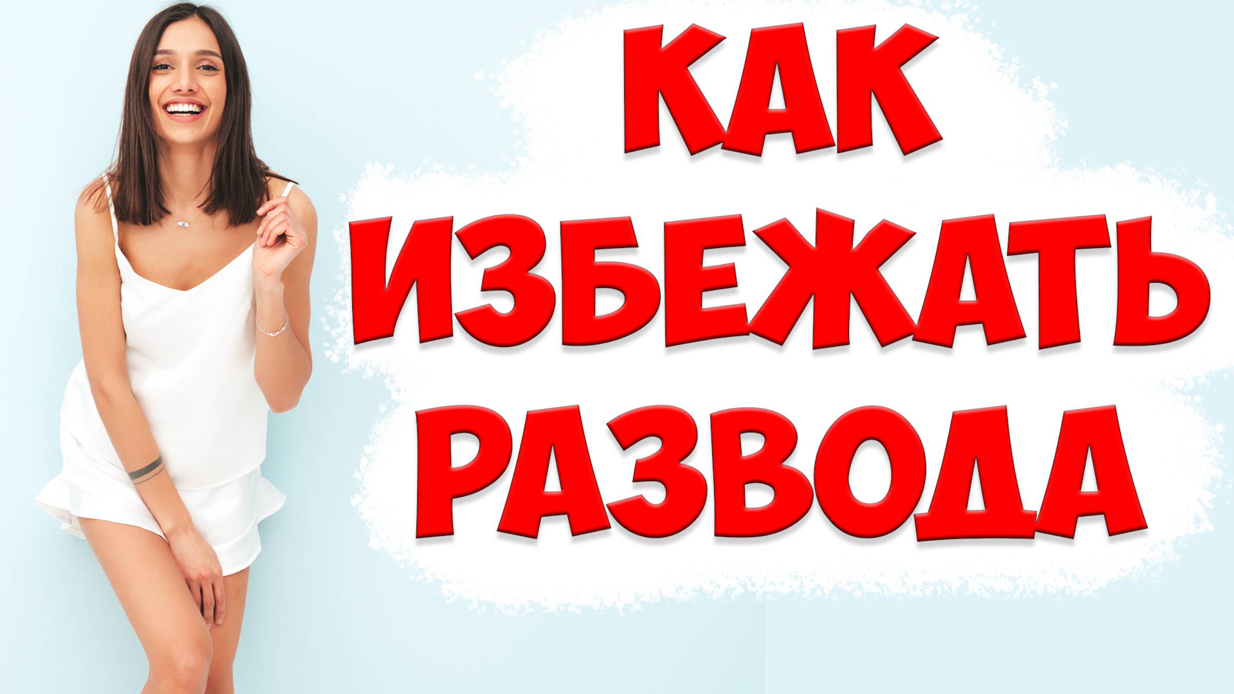 КАК ИЗБЕЖАТЬ РАЗВОДА И ПОСТРОИТЬ СЧАСТЛИВЫЕ ОТНОШЕНИЯ | жена ушла с детьми и подала на развод смотреть онлайн