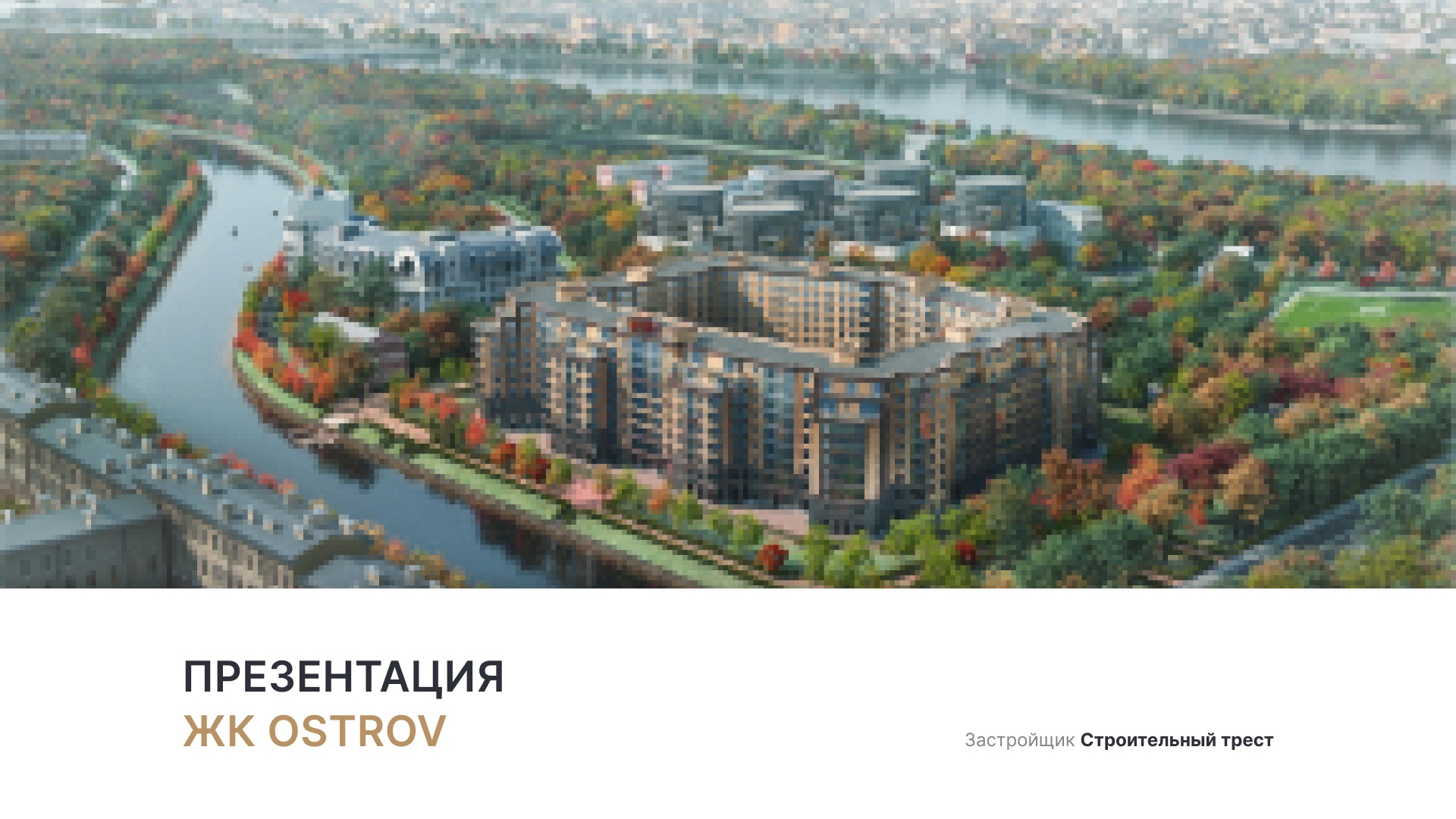 ЖК «OSTROV» смотреть онлайн