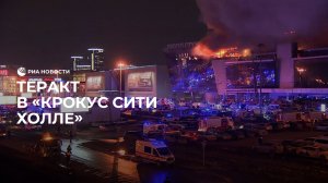 Теракт в "Крокус Сити Холле"