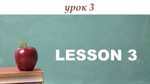 урок 3 Английский с нуля