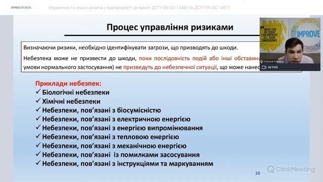 Управління та аналіз ризиків у відповідності до вимог ДСТУ EN ISO 13485 та ДСТУ EN ISO 14971 смотреть онлайн