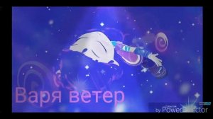 Перевоплощение Вари из Сказочного патруля