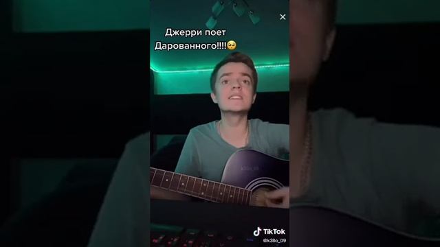 Джерри из ТикТока поёт песню из Аниме "Дарованный"!!! смотреть онлайн