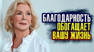 Луиза Хей. Живительная благодарность.