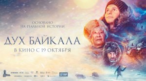 Дух Байкала 12+