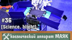 В гостях у коллектива космического проекта МАЯК