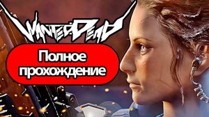 Полное Прохождение Wanted Dead (без комментариев)