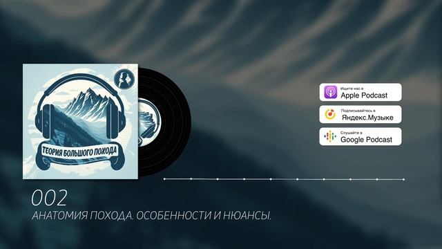 Анатомия похода. Особенности и нюансы | Подкаст | 002 Теория Большого Похода смотреть онлайн