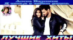 АЛЁНА ВАЛЕНСИЯ.Я ТВОЯ, Я С ТОЮОЮ РЯДОМ.2024