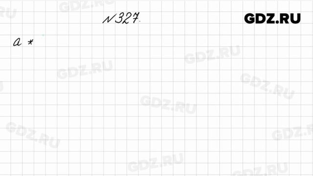 № 327 - Математика 4 класс 1 часть Моро смотреть онлайн