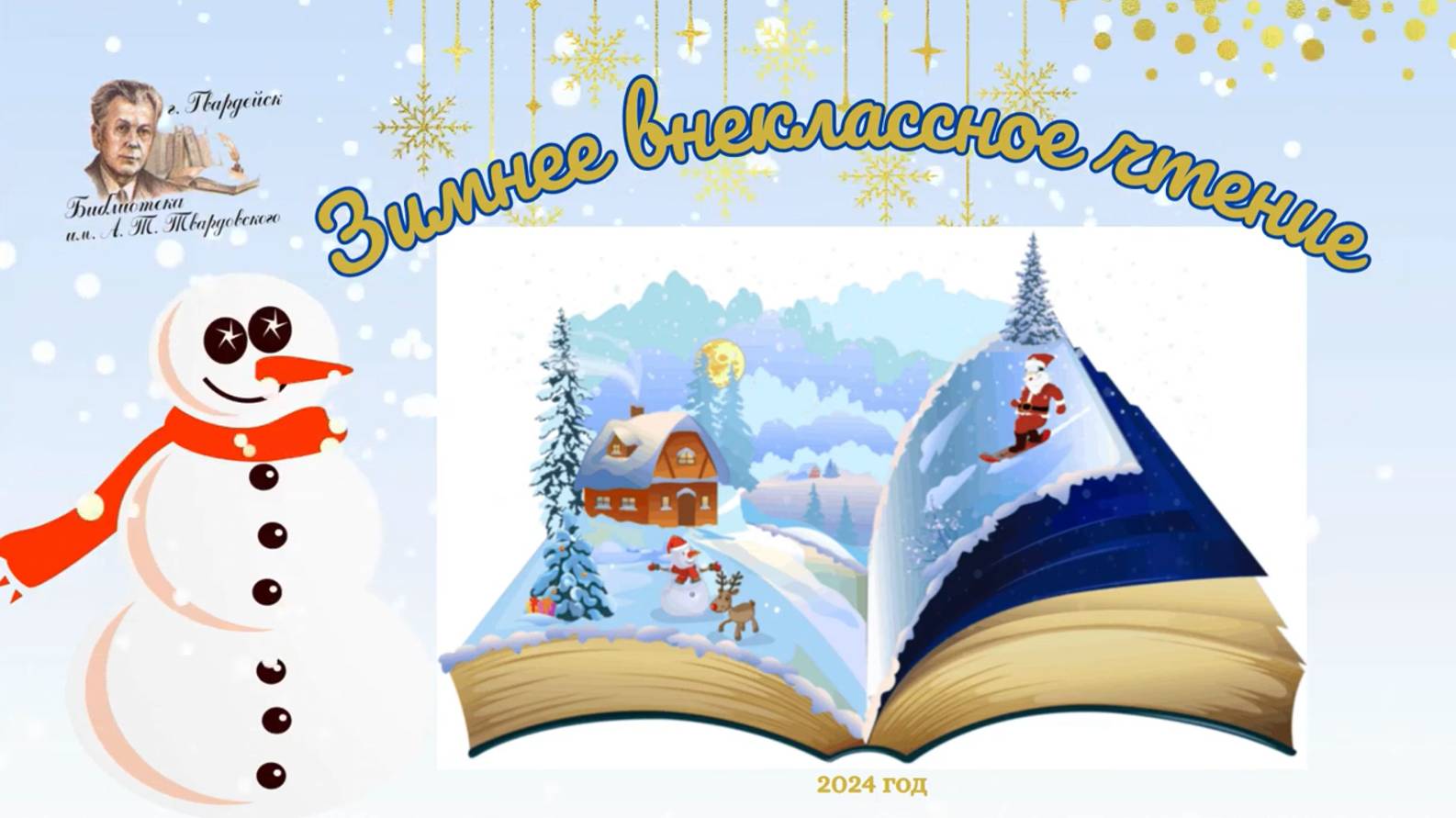 Видеорубрика - _Зимнее внеклассное чтение_. Елена Логунова _Волшебные игрушки_