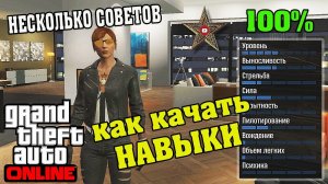 КАК ПРОКАЧАТЬ НАВЫКИ В GTA ONLINE НА 100% (СОВЕТЫ НОВИЧКАМ)