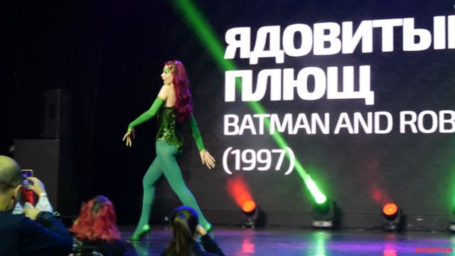 Ядовитый Плющ - (Batman And Robin 1997) (Одиночное Cosplay дефиле) - SUPERCON: Halloween 28.10.23