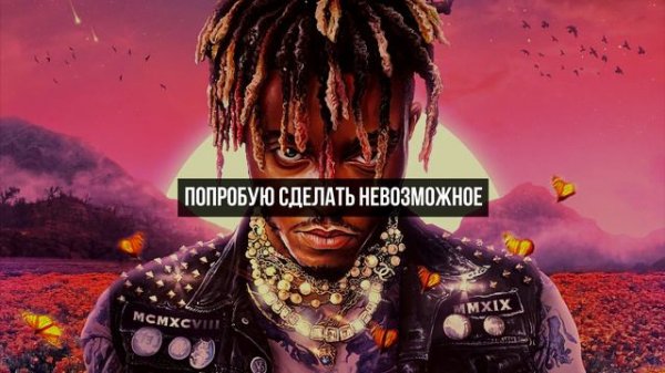 Juice WRLD - Conversations (Русский перевод)