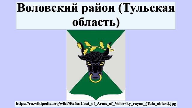 Воловский район (Тульская область) смотреть онлайн