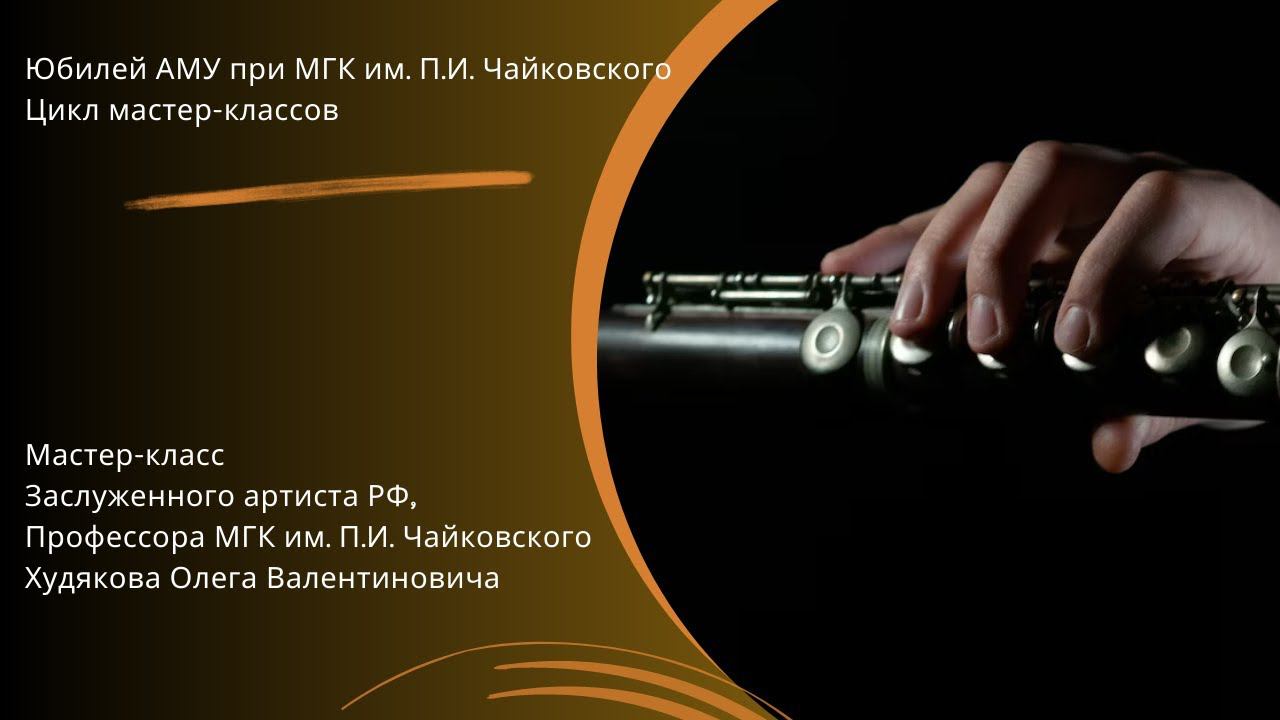 Мастер-класс Худякова Олега Валентиновича (флейта) смотреть онлайн