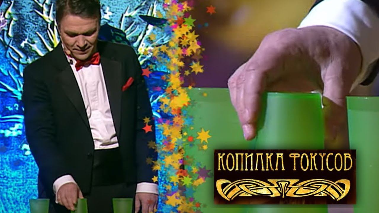 Копилка фокусов. Выпуск 36. Попробуй, повтори. Сергей Новицкий | Телеканал Карусель смотреть онлайн