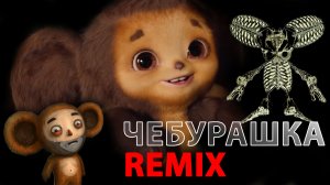 Песня Чебурашки. Remix.