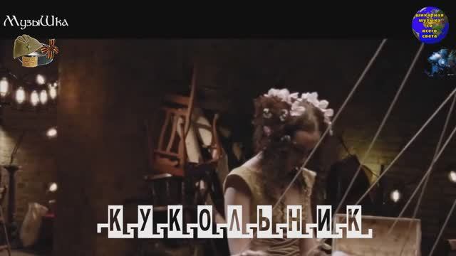 ♫ КУКОЛЬНИК !!! ЭЛИКСИР ЛЮБВИ !!! смотреть онлайн