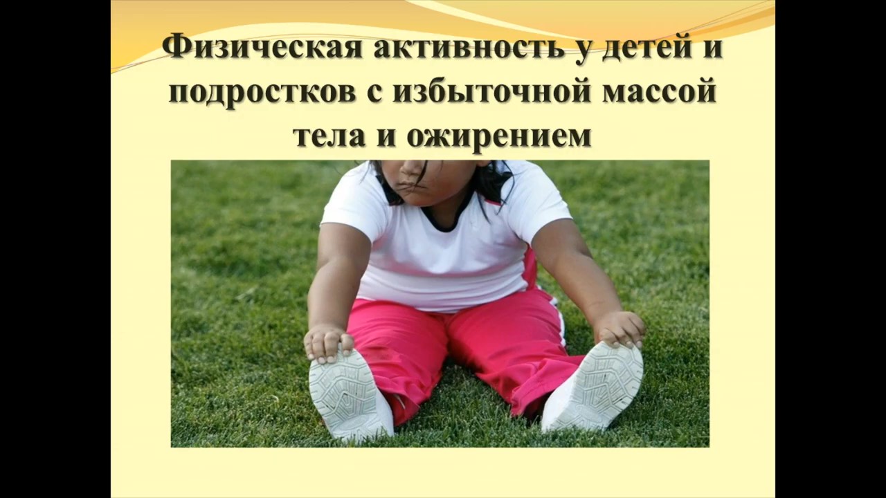 5. Физическая активность у детей с ожирением (720p).mp4 смотреть онлайн