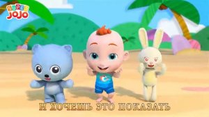 Я робот   Поиграем с ДжоДжо   🏠Семейные игры   Весёлые песенки для малышей   Super JoJo