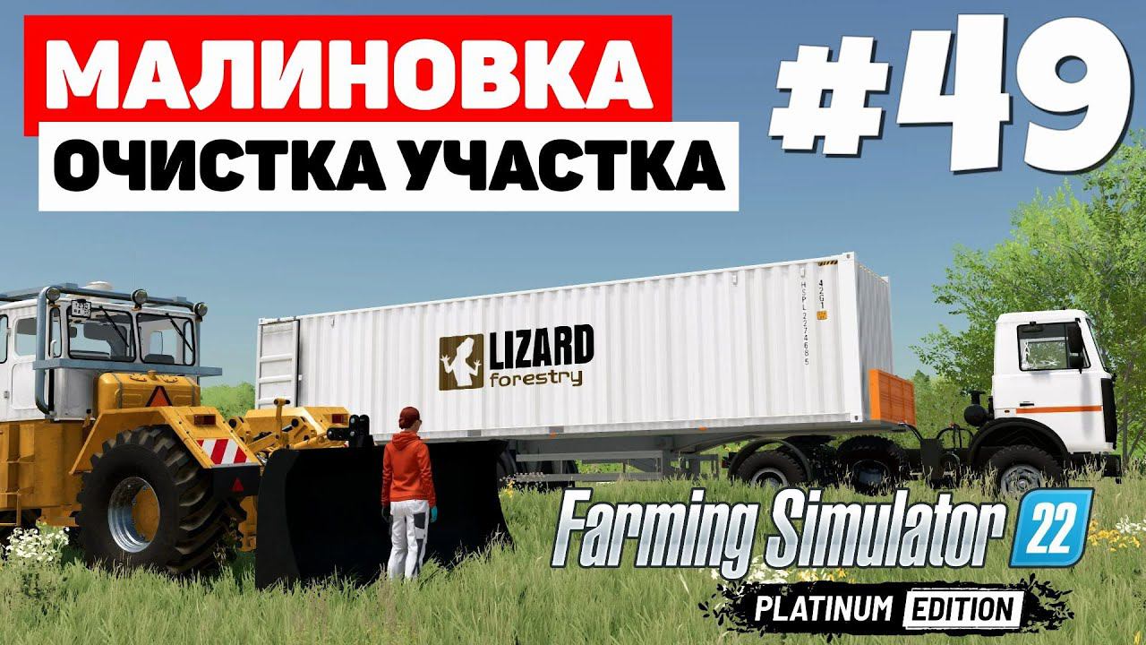 Farming Simulator 22: Малиновка - 4 За контейнер #49 смотреть онлайн