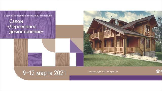 Салон «Деревянное домостроение» 2021 смотреть онлайн