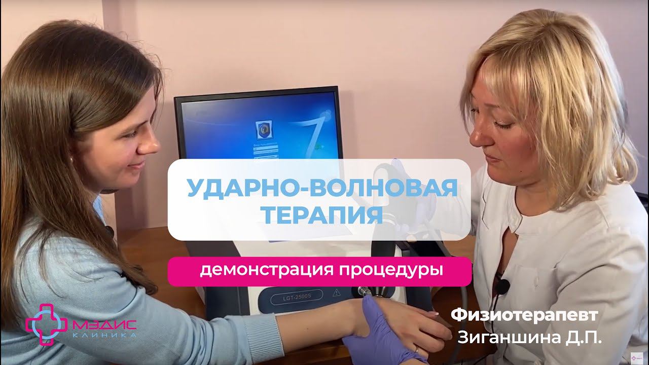 103.5 Ударно-волновая терапия - демонстрация процедуры. Зиганшина Д.П., клиника МЭДИС