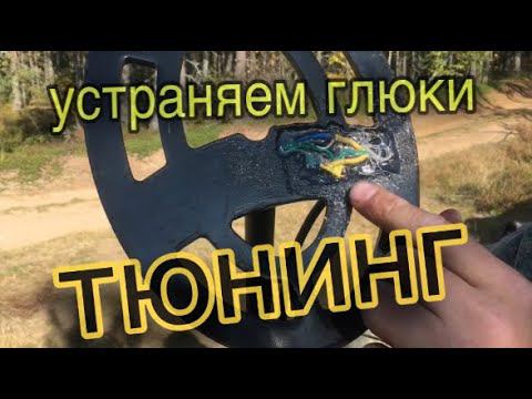 Болячки металлоискателей Garrett и как улучшить катушку Garrett своими руками. Глюки аськи. смотреть онлайн