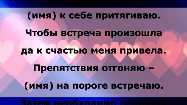 Заговор на встречу с нужным человеком смотреть онлайн