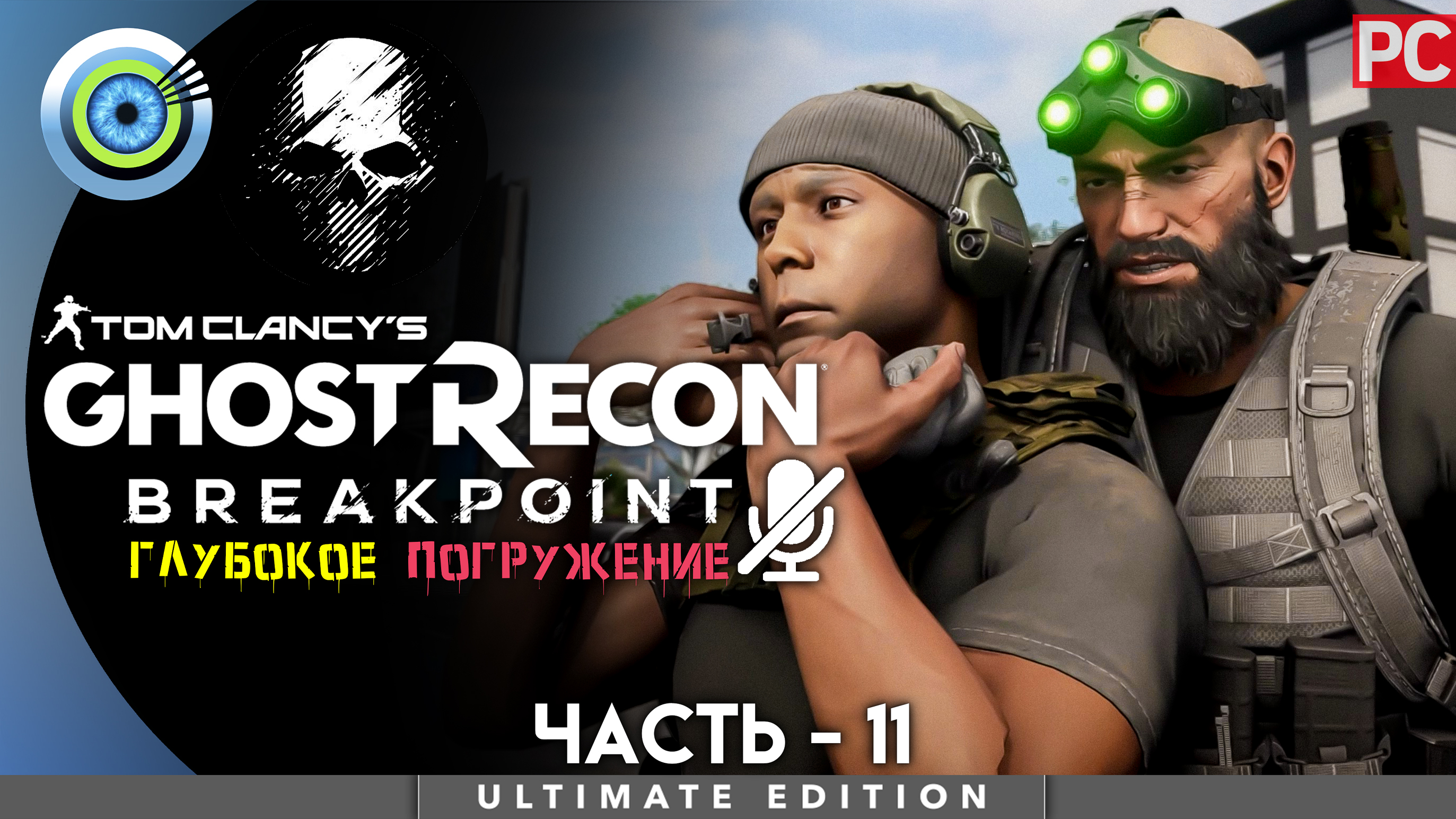 «Изобретательный гений» Прохождение Ghost Recon: Breakpoint ? Без комментариев — Часть 11
