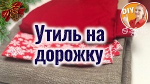DIY. Утилизируем остатки тканей. Как сшить Новогоднюю дорожку на стол.