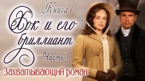 .Ч-1 Вы очень пожалеете, если не прослушаете эту книгу?Хок и его бриллиант.Книга1 Христианский Рома